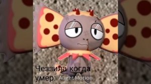 Знак забыла.💥💥Чеззила когда умер. 🥰🥰