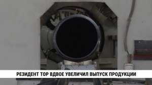 Резидент ТОР вдвое увеличил выпуск продукции