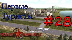 Workers & Resources: Soviet Republic - Очень много туристов хотят к нам #28 (Первый запуск)