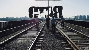 С.Т.А.Я. - Все еще живы (ЕР "С.Т.А.Я. - Всё ещё живы" 2016 г.)