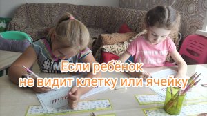 Если ребёнок не видит клетку или ячейку