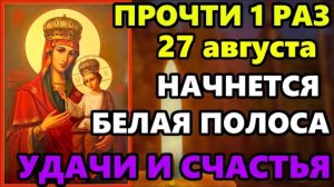 27 августа Самая Сильная Молитва Богородице на удачу ПРОЧТИ 1 РАЗ НАЧНЕТСЯ БЕЛАЯ ПОЛОСА! Православие