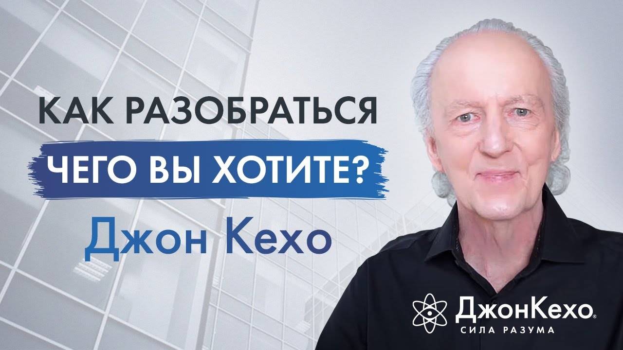 ❓ Джон Кехо. В чем заключается счастье? Как разобраться в том, чего вы на самом деле хотите? смотреть онлайн