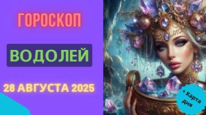 ♒️ 28.08.2025: ГОРОСКОП НА СЕГОДНЯ ДЛЯ ВОДОЛЕЕВ - НЕОЖИДАННОЕ ОТКРЫТИЕ ПЕРЕВЕРНЕТ МИРОВОЗЗРЕНИЕ