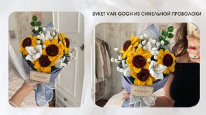 БУКЕТ VAN GOGH ИЗ СИНЕЛЬНОЙ ПРОВОЛОКИ