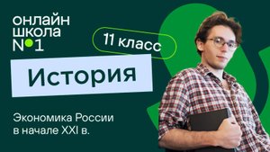 Экономика России в начале ХХI в. Видеоурок 15.1. История 11 класс