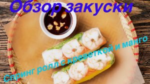 Спринг Ролл с креветками и манго