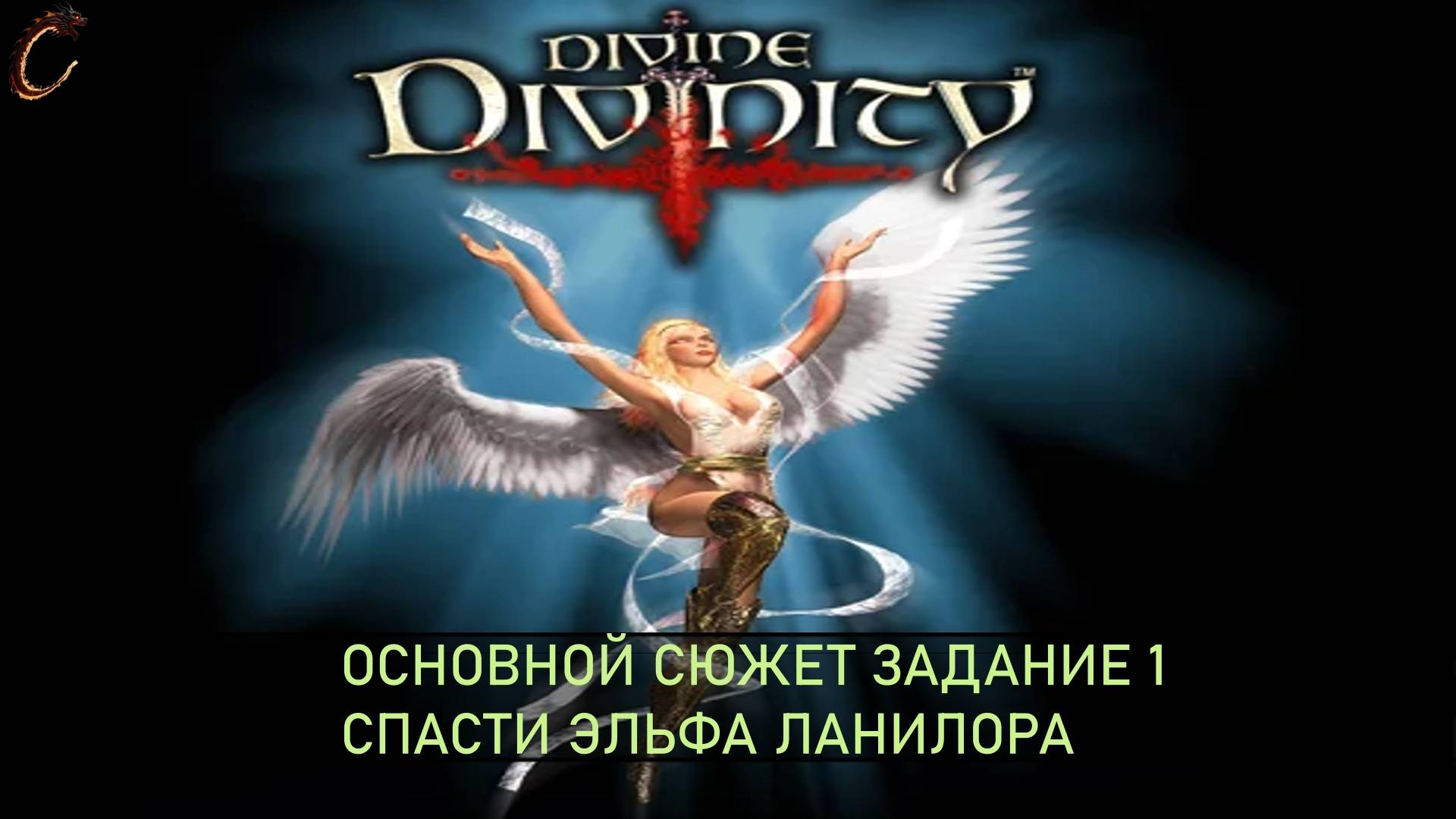 Divine Divinity Спасти эльфа Ланилора смотреть онлайн