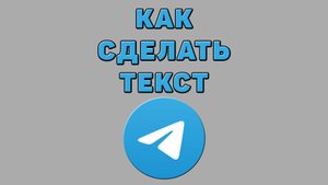 Как сделать текст в Телеграмме
