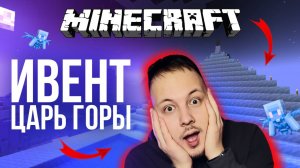 🗻 ИВЕНТ ЦАРЬ ГОРЫ в МАЙНКРАФТ #маинкрафт #игры #minecraft