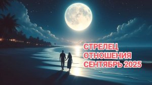 ♐ СТРЕЛЕЦ ❤️ ОТНОШЕНИЯ СЕНТЯБРЬ 2025