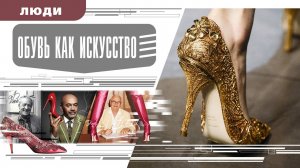 ОБУВЬ КАК ИСКУССТВО. Аудиокнига. Время События Люди!