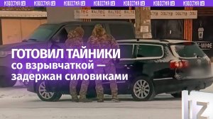 ФСБ задержала мужчину, готовившего тайники со взрывчаткой для диверсий СБУ в Донецке