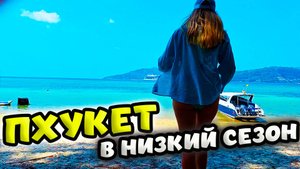 ПЛЯЖ БЕЗ ВОЛН В НИЗКИЙ СЕЗОН - ТРИТРАНГ 🌴 ПЛЯЖ СУРИН 🏝 ПХУКЕТ ⛱ТАИЛАНД