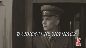 в списках не значился фильм