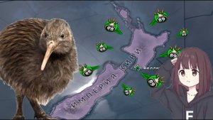 [Mizucharu] НОВАЯ ЗЕЛАНДИЯ ЧЕПЕЗ ЛЕЕТАЮЩИХ КИВИ НАВАЛЯЛЯ ВБ! | Hearts Of Iron 4