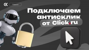ЗАЩИЩАЕМ БЮДЖЕТ ОТ СКЛИКИВАНИЯ - УСТАНАВЛИВАЕМ АНТИФРОД ОТ CLICK.RU