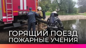 Сотрудники новгородского МЧС провели учения по ликвидации железнодорожной аварии