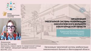 Организация трехэтапной системы реабилитации онкологического больного в Волгоградской области