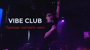 Сергей Никитенко- Приходи смотреть кино | VIBE CLUB (05.07.2025)