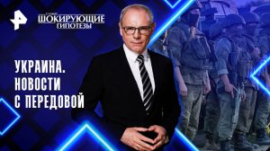 Украина. Новости с передовой — Самые шокирующие гипотезы (27.08.2025)
