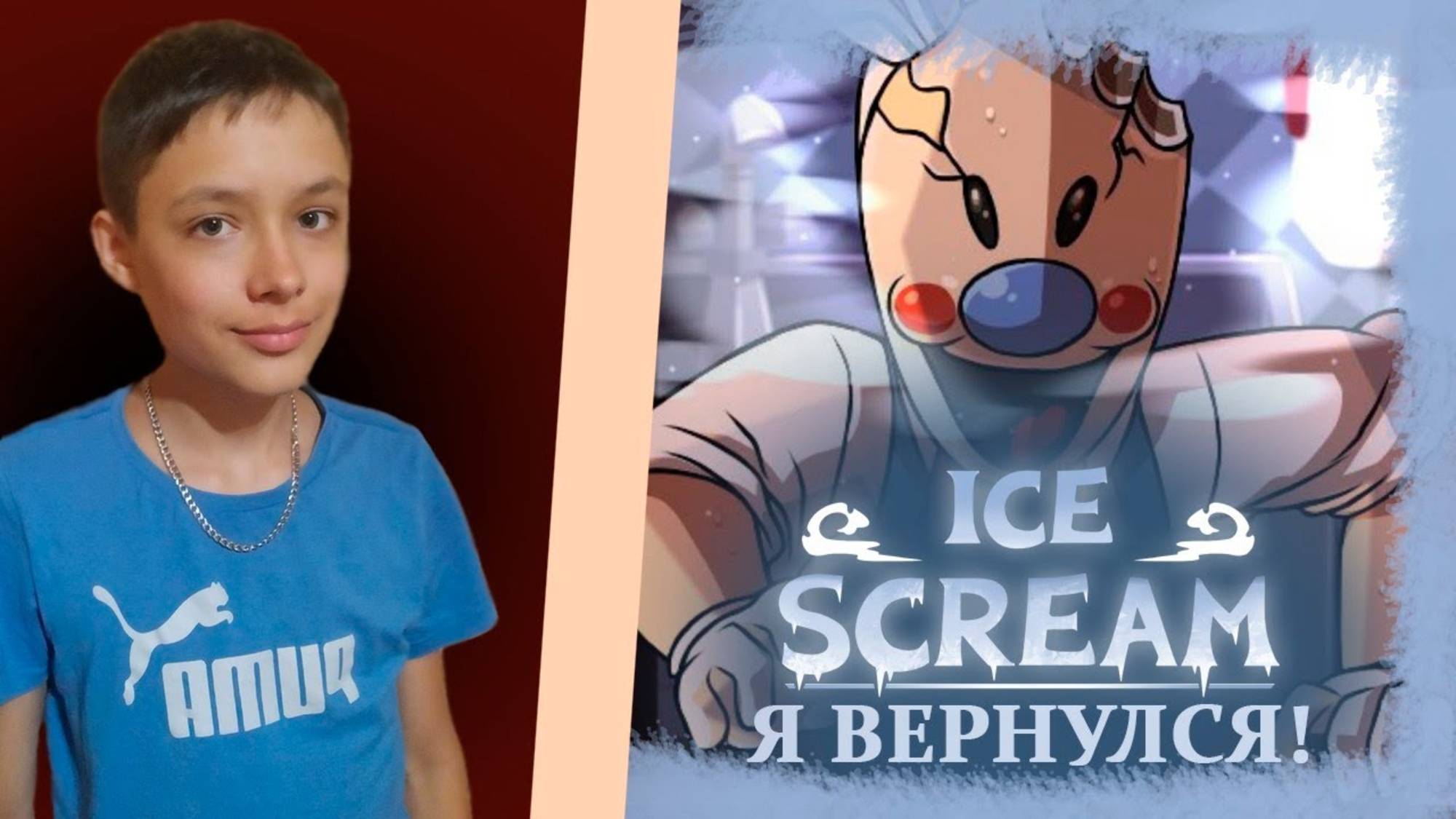Я ВЕРНУЛСЯ СПУСТЯ 7 МЕСЯЦЕВ! ► Ice Scream 1