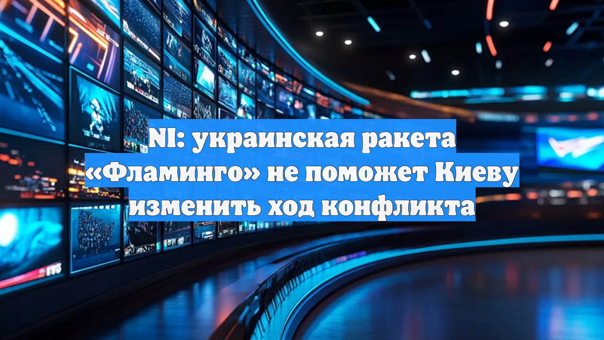 NI: украинская ракета «Фламинго» не поможет Киеву изменить ход конфликта