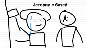Истории с Батей (Анимация)