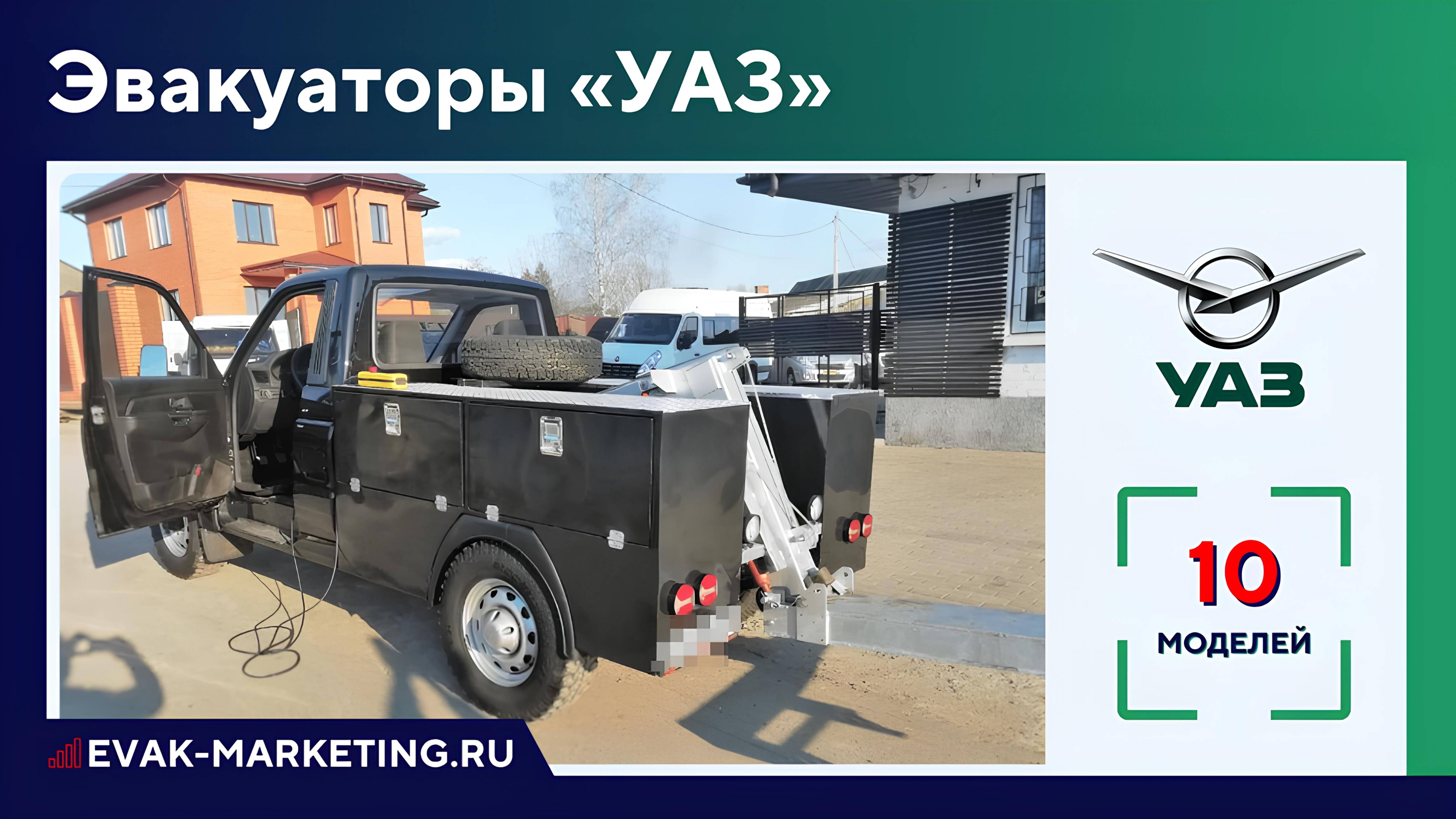 Эвакуатор УАЗ: Патриот, Карго Профи, Симбир, Буханка, 6х6, Тбилиси, 452ДГ, 452П, 452Д, Уазик