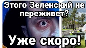 ЭТОГО ЗЕЛЕНСКИЙ МОЖЕТ НЕ ПЕРЕЖИТЬ!