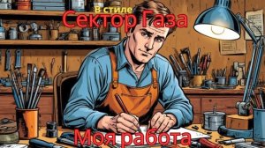 В стиле Сектор Газа  - Моя работа