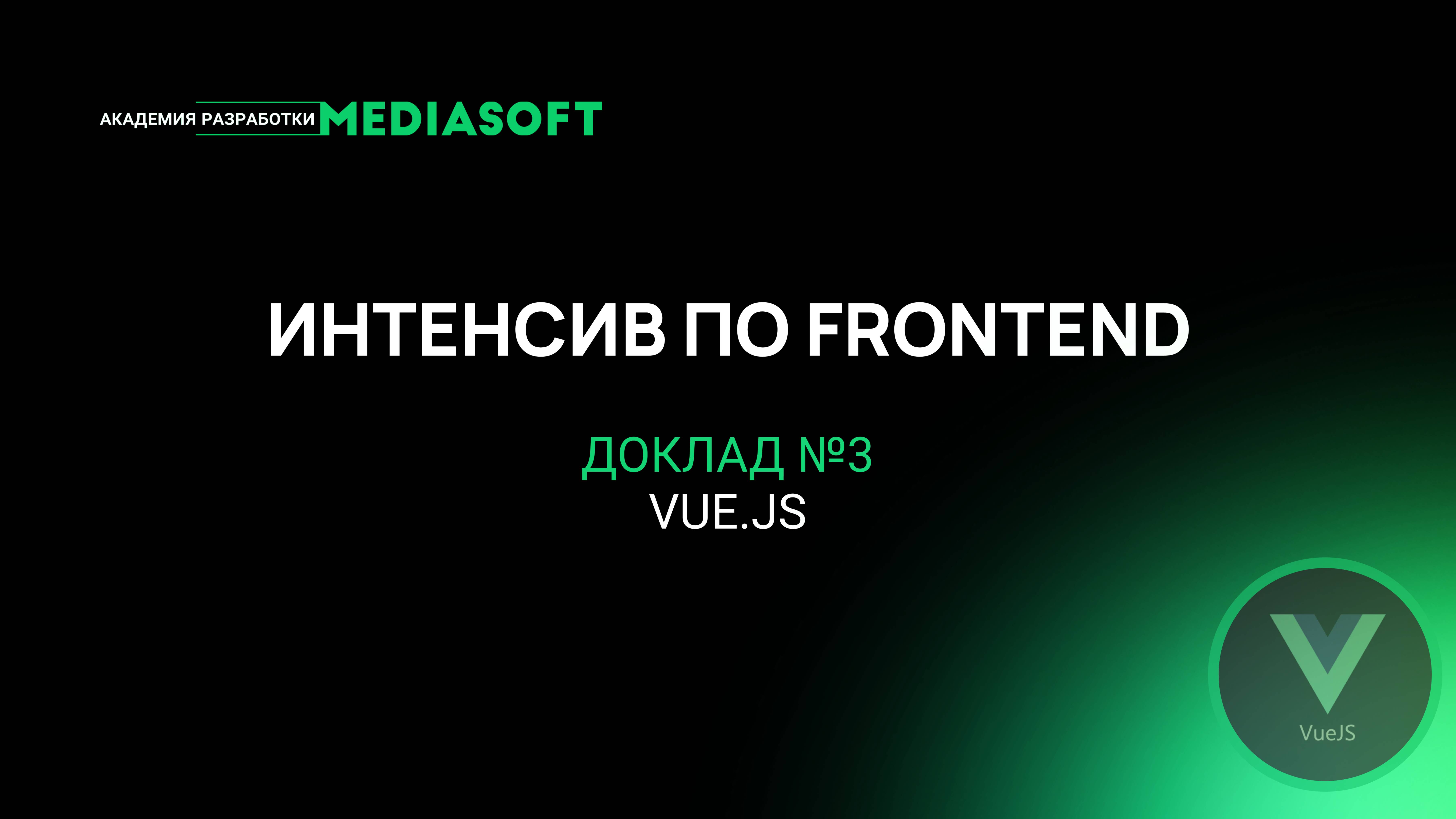 Интенсив по Frontend, Доклад 3 – Vue.js: универсальный фреймворк