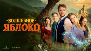 ВОЛШЕБНОЕ ЯБЛОКО. В КИНО С 11 СЕНТЯБРЯ!