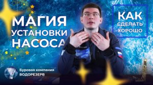 Как установить насос, что бы потом скважину не ремонтировать