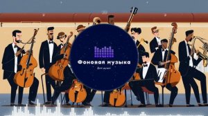 Фоновая музыка - Jazz / Джаз 104