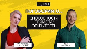 Подкаст - поговорим о прямоте/открытости