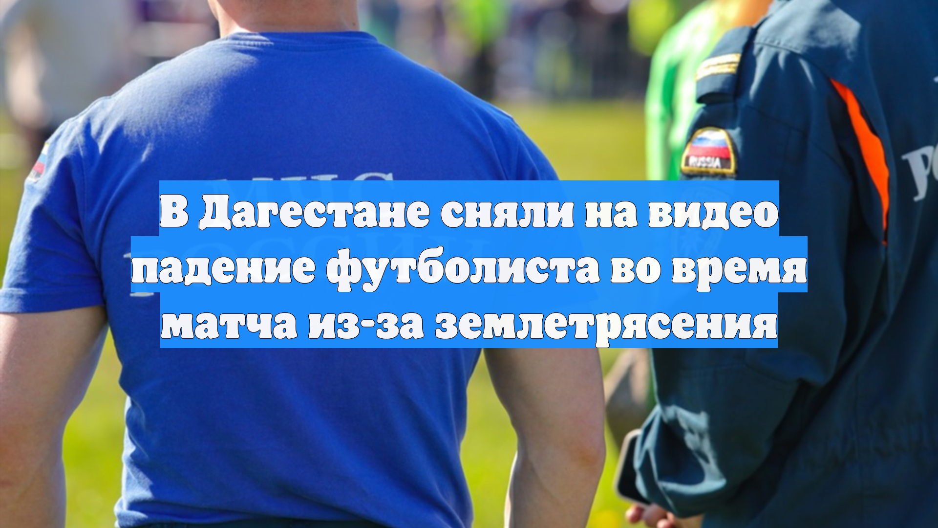 В Дагестане сняли на видео падение футболиста во время матча из-за землетрясения
