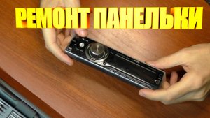 Ремонт панели автомагнитолы