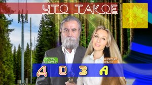 что такое доза?