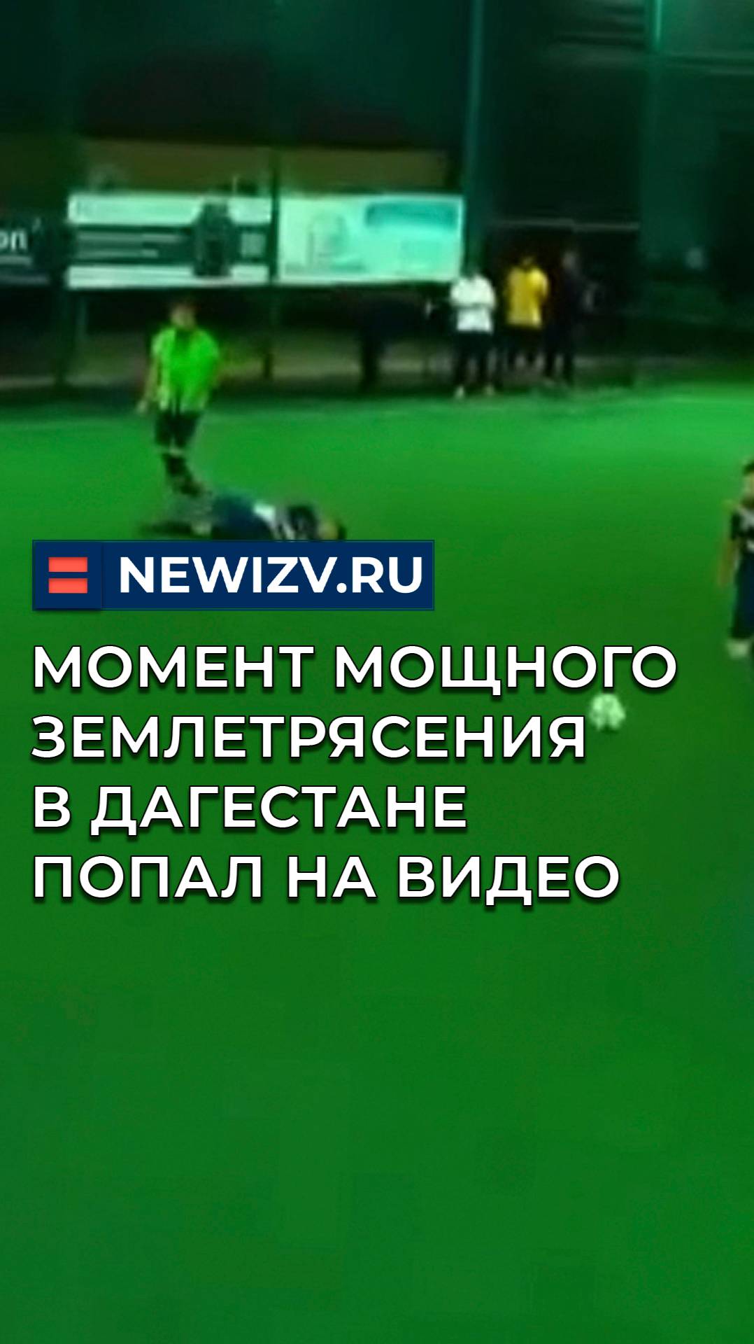 Момент мощного землетрясения в Дагестане попал на видео