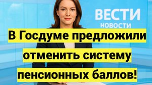 В Госдуме предложили отменить систему пенсионных баллов