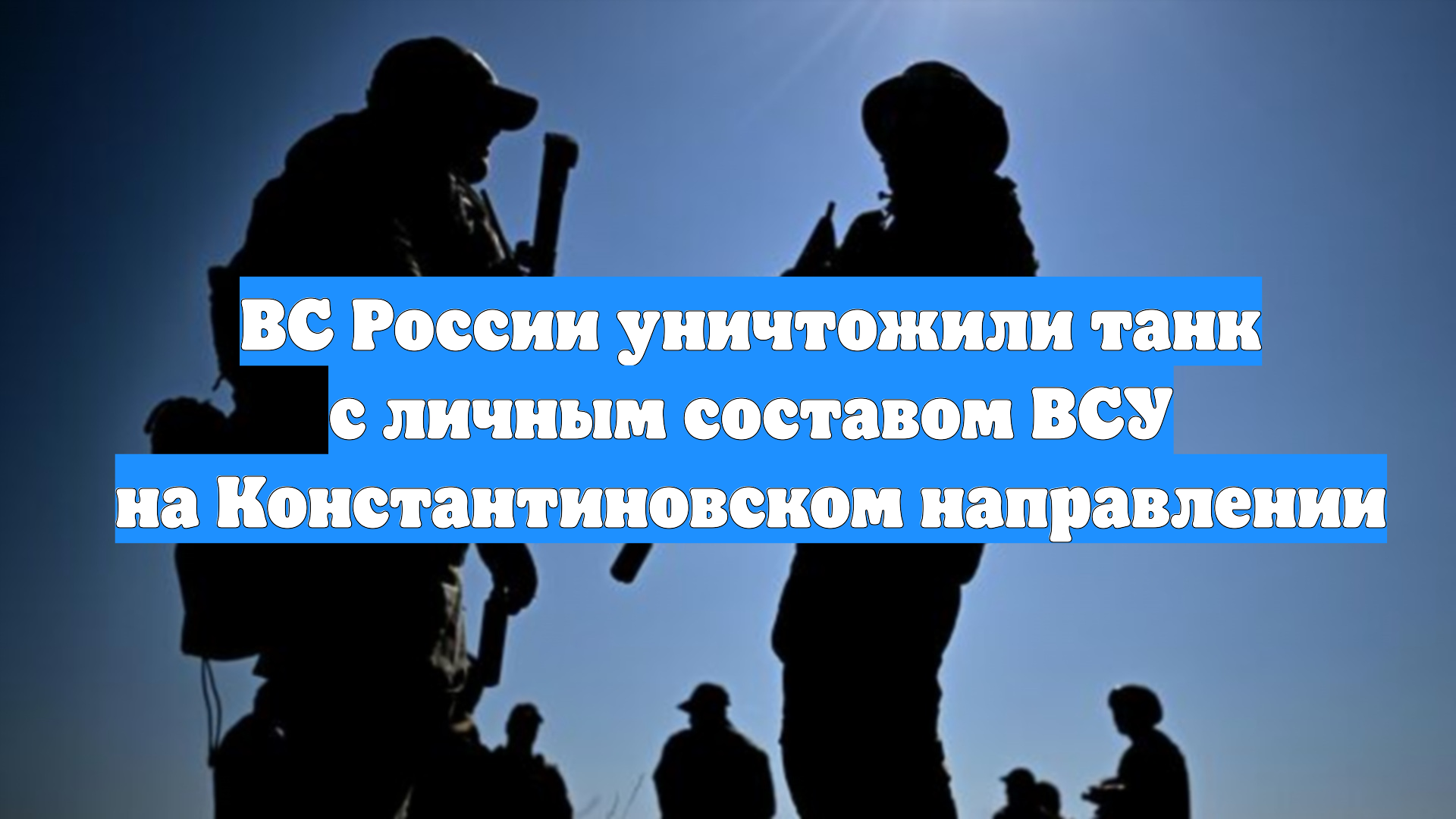 ВС России уничтожили танк с личным составом ВСУ на Константиновском направлении