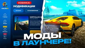⚡ОФИЦИАЛЬНО! МОДЫ В ЛАУНЧЕРЕ на ОНЛАЙН РП - ОБНОВА ONLINE RP УСТАНАВЛИВАЙ! (gta samp mobile)