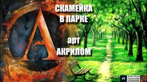 🌳СКАМЕЙКА В ПАРКЕ: Медитативная живопись за 20 минут! 🖌️｜АСМР-арт под музыку｜Акрил для начинающих