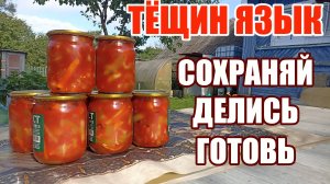 РЕЦЕПТ САЛАТА ИЗ КАБАЧКОВ "ТЁЩИН ЯЗЫК"