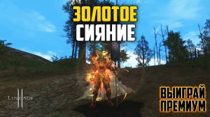Новая акция в Lineage 2 - Золотое Сияние. Будет ли окупаемость с лутбоксов? Обновление Wolf Waker.