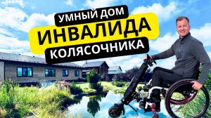 Умный дом инвалида-колясочника - полный обзор дома, построенного с нуля под жизнь на коляске!