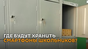 Где будут хранить смартфоны школьников?