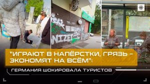 "Играют в напёрстки, грязь – экономят на всём": Германия шокировала туристов