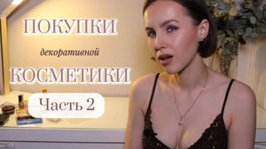 ПОКУПКИ ДЕКОРАТИВНОЙ КОСМЕТИКИ | Часть 2